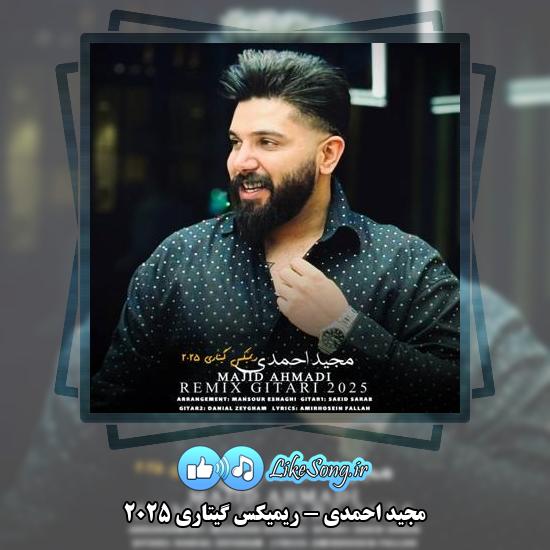 دانلود آهنگ مجید احمدی ریمیکس گیتاری ۲۰۲۵